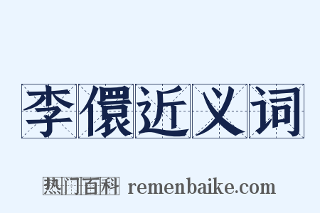 李儇近义词是什么意思的图片